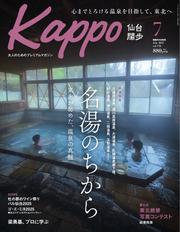 Kappo　仙台闊歩 (2025年7月号)