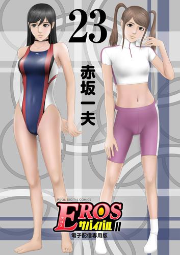 EROSサバイバル（２３）
