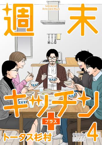 週末キッチン＋【単行本】（４）