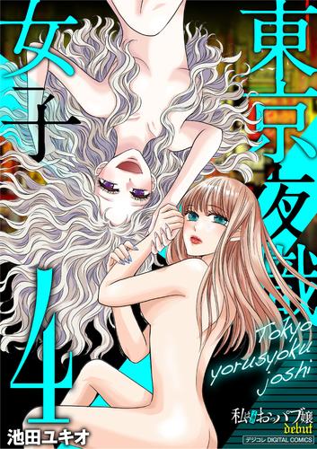 東京夜職女子～私は子連れおっパブ嬢debut～【単行本】（４）
