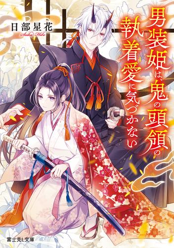 男装姫は、鬼の頭領の執着愛に気づかない