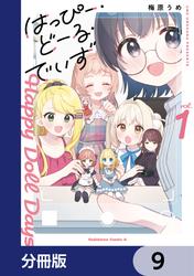 はっぴー・どーる・でいず【分冊版】