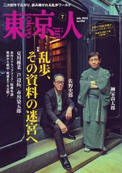 月刊「東京人」 2025年7月号 特集「乱歩、その資料の迷宮へ」