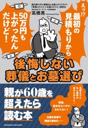 後悔しない葬儀とお墓選び