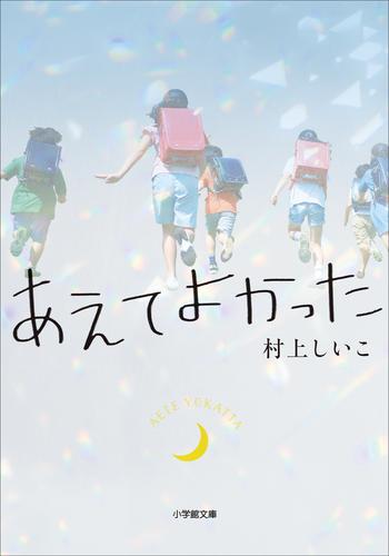 あえてよかった