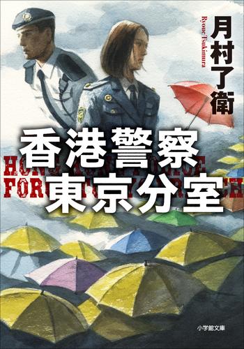 香港警察東京分室