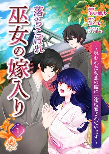 落ちこぼれ巫女の嫁入り～呪われた初恋の彼に一途に愛されています～【第一話】