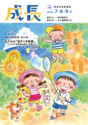 成長 2025年7・8・9月号