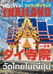 ワイワイタイランド (278)