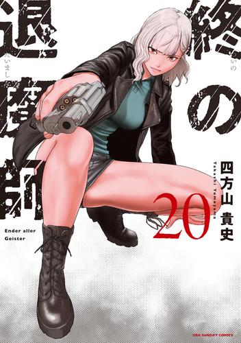 終の退魔師 ―エンダーガイスター―＜無修正ver.＞（２０）