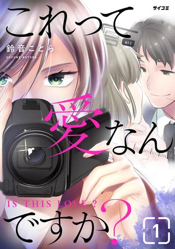 これって愛なんですか？（１）