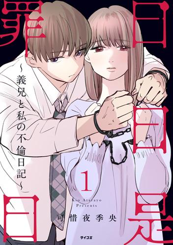 日日是罪日～義兄と私の不倫日記～（１）