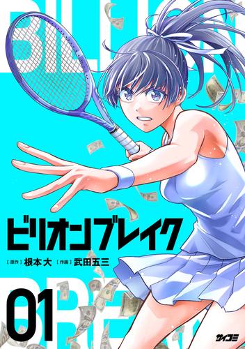 ビリオン ブレイク（１）