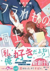 フラれもの同士【SS付き】