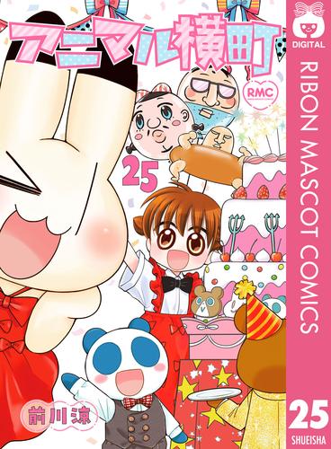 アニマル横町 25