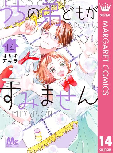 うちの弟どもがすみません 14