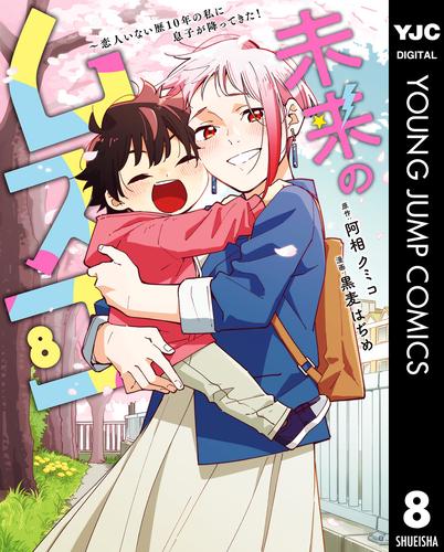 未来のムスコ～恋人いない歴10年の私に息子が降ってきた！ 8