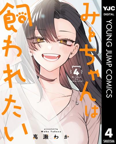 みーちゃんは飼われたい 4