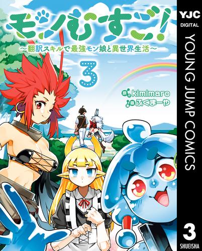 モンむすご！～翻訳スキルで最強モン娘と異世界生活～ 3