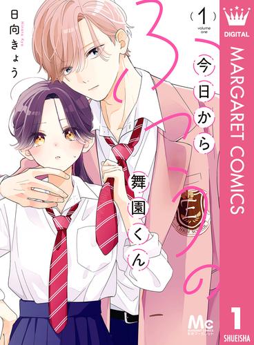 今日からふつうの舞園くん 1
