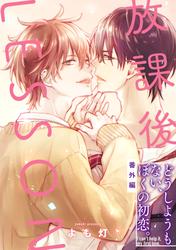 放課後の、ぼくら。【どうしようもない、ぼくの初恋。】