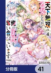 天下無双の乙女たちが俺の子種を奪い合っています!!!!!【分冊版】