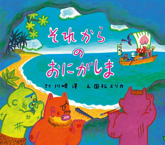 それからのおにがしま