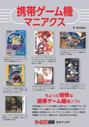 携帯ゲーム機マニアクス