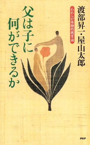 父は子に何ができるか