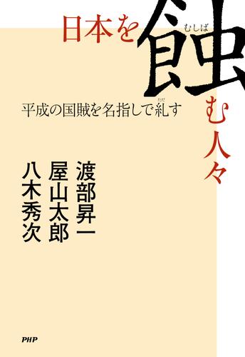 日本を蝕む人々