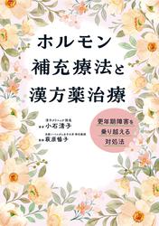 ホルモン補充療法と漢方薬治療