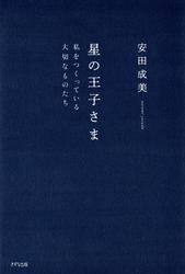 星の王子さま（きずな出版）