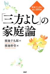 「三方よし」の家庭論