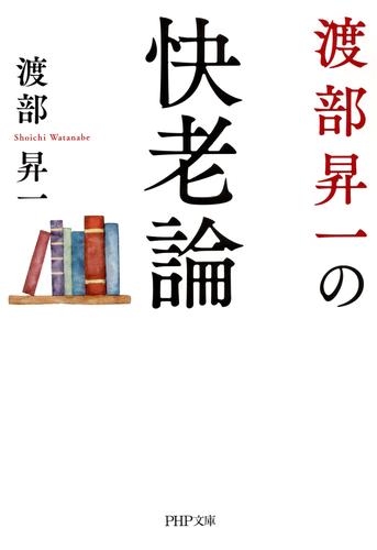 渡部昇一の快老論