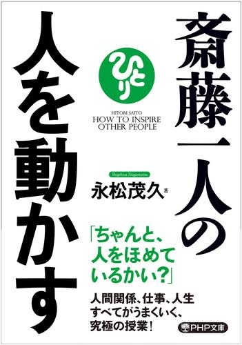 斎藤一人の人を動かす
