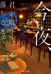 今夜、君が眠りに落ちるまで