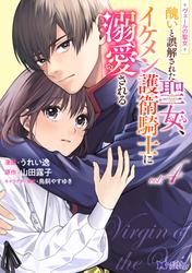 ヴェールの聖女 ～醜いと誤解された聖女、イケメン護衛騎士に溺愛される～（コミック）