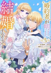 婚約者が明日、結婚するそうです。（コミック）