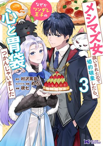 メシマズ女扱いされたので婚約破棄したら、なぜかツンデレ王子の心と胃袋つかんじゃいました（コミック） ： 3