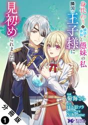 【無料】身代わりで縁談に参加した愚妹の私、隣国の王子様に見初められました（コミック） 分冊版 ： 1