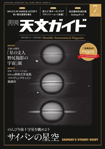 天文ガイド (2025年7月号)