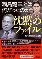 沈黙のファイル　「瀬島龍三」とは何だったのか