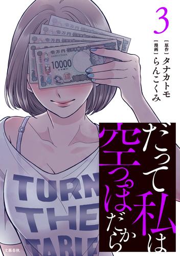 だって私は空っぽだから 3