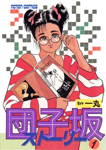 団子坂ストーリー : 1