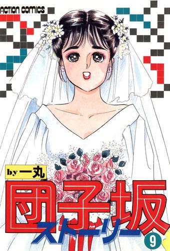 団子坂ストーリー : 9