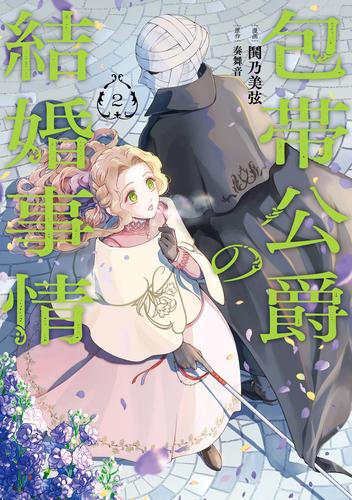 包帯公爵の結婚事情 2巻