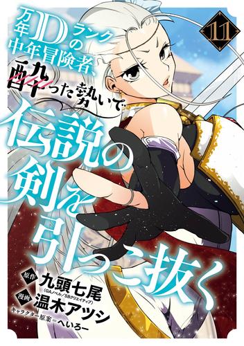 万年Dランクの中年冒険者、酔った勢いで伝説の剣を引っこ抜く 11巻