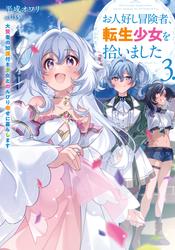お人好し冒険者、転生少女を拾いました　大賢者の加護付き少女とのんびり幸せに暮らします