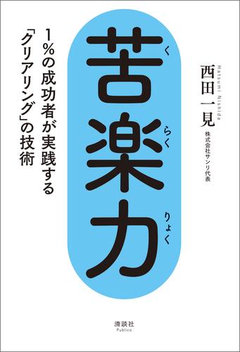 苦楽力　1%の成功者が実践する「クリアリング」の技術