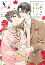 灰被り姫は結婚した、なお王子は
